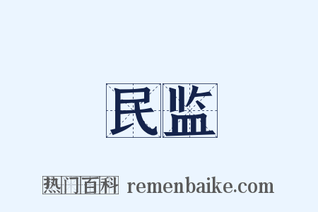 民监是什么意思的图片